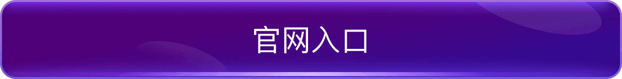 官方入口